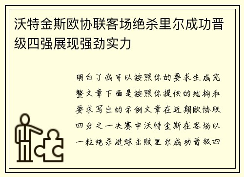 沃特金斯欧协联客场绝杀里尔成功晋级四强展现强劲实力 沃特金斯欧协联客场绝杀里尔成功晋级四强展现强劲实力