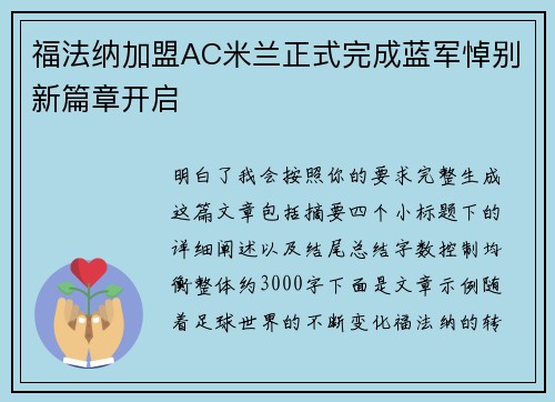 福法纳加盟AC米兰正式完成蓝军悼别新篇章开启 福法纳加盟AC米兰正式完成蓝军悼别新篇章开启