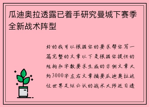 瓜迪奥拉透露已着手研究曼城下赛季全新战术阵型 瓜迪奥拉透露已着手研究曼城下赛季全新战术阵型