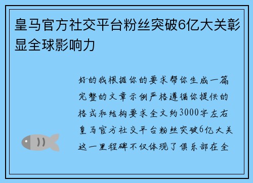 皇马官方社交平台粉丝突破6亿大关彰显全球影响力 皇马官方社交平台粉丝突破6亿大关彰显全球影响力
