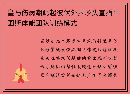 皇马伤病潮此起彼伏外界矛头直指平图斯体能团队训练模式 皇马伤病潮此起彼伏外界矛头直指平图斯体能团队训练模式