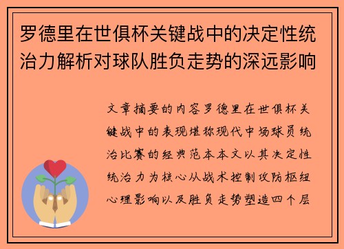 罗德里在世俱杯关键战中的决定性统治力解析对球队胜负走势的深远影响 罗德里在世俱杯关键战中的决定性统治力解析对球队胜负走势的深远影响