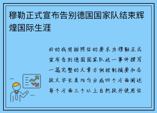 穆勒正式宣布告别德国国家队结束辉煌国际生涯 穆勒正式宣布告别德国国家队结束辉煌国际生涯