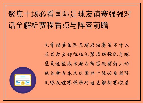 聚焦十场必看国际足球友谊赛强强对话全解析赛程看点与阵容前瞻 聚焦十场必看国际足球友谊赛强强对话全解析赛程看点与阵容前瞻
