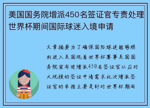 美国国务院增派450名签证官专责处理世界杯期间国际球迷入境申请 美国国务院增派450名签证官专责处理世界杯期间国际球迷入境申请