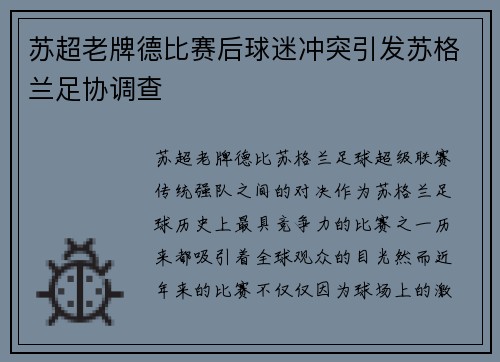 苏超老牌德比赛后球迷冲突引发苏格兰足协调查 苏超老牌德比赛后球迷冲突引发苏格兰足协调查
