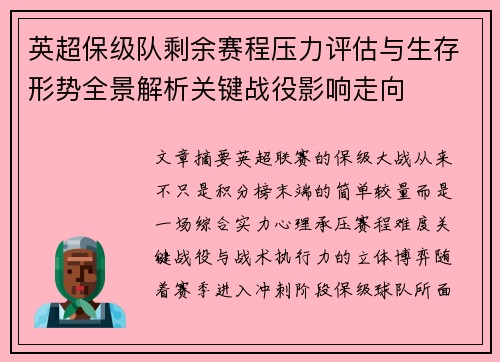 英超保级队剩余赛程压力评估与生存形势全景解析关键战役影响走向 英超保级队剩余赛程压力评估与生存形势全景解析关键战役影响走向