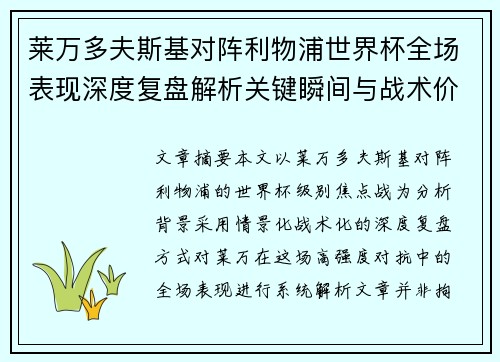 莱万多夫斯基对阵利物浦世界杯全场表现深度复盘解析关键瞬间与战术价值 莱万多夫斯基对阵利物浦世界杯全场表现深度复盘解析关键瞬间与战术价值