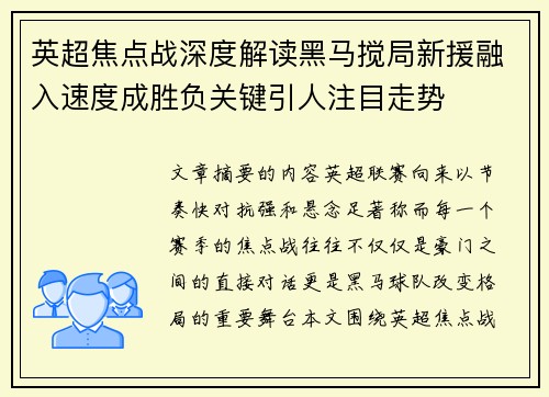 英超焦点战深度解读黑马搅局新援融入速度成胜负关键引人注目走势 英超焦点战深度解读黑马搅局新援融入速度成胜负关键引人注目走势