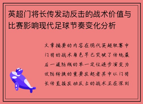 英超门将长传发动反击的战术价值与比赛影响现代足球节奏变化分析 英超门将长传发动反击的战术价值与比赛影响现代足球节奏变化分析