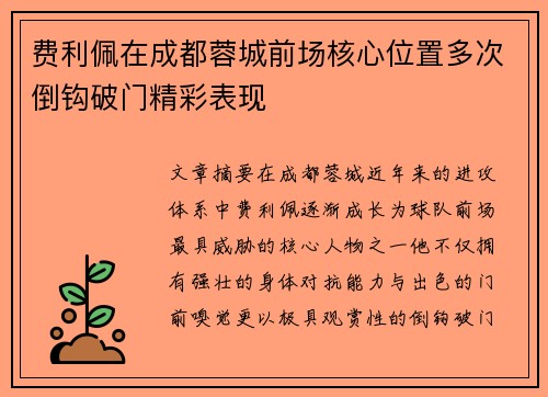费利佩在成都蓉城前场核心位置多次倒钩破门精彩表现