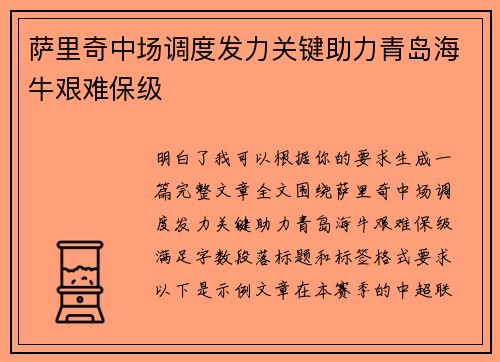 萨里奇中场调度发力关键助力青岛海牛艰难保级