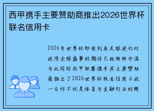 西甲携手主要赞助商推出2026世界杯联名信用卡