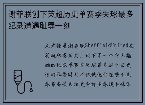 谢菲联创下英超历史单赛季失球最多纪录遭遇耻辱一刻