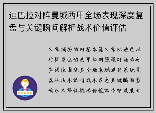 迪巴拉对阵曼城西甲全场表现深度复盘与关键瞬间解析战术价值评估