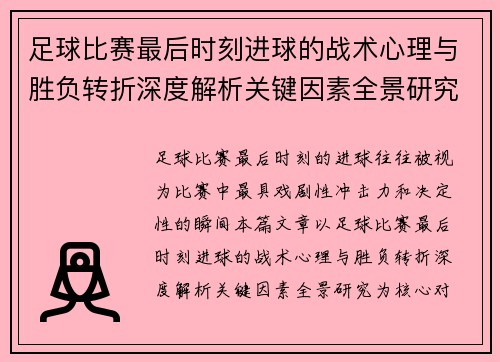 足球比赛最后时刻进球的战术心理与胜负转折深度解析关键因素全景研究