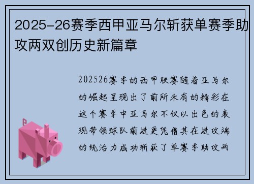 2025-26赛季西甲亚马尔斩获单赛季助攻两双创历史新篇章 2025-26赛季西甲亚马尔斩获单赛季助攻两双创历史新篇章