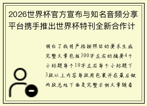2026世界杯官方宣布与知名音频分享平台携手推出世界杯特刊全新合作计划 2026世界杯官方宣布与知名音频分享平台携手推出世界杯特刊全新合作计划