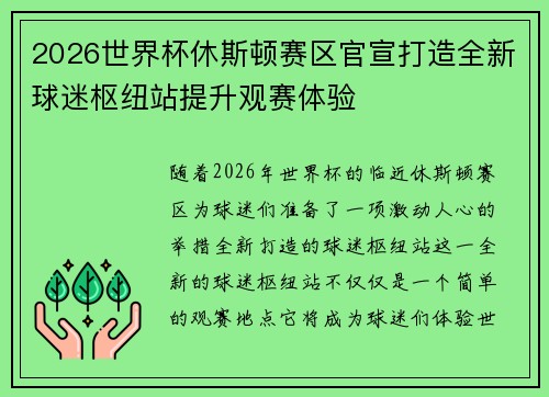 2026世界杯休斯顿赛区官宣打造全新球迷枢纽站提升观赛体验 2026世界杯休斯顿赛区官宣打造全新球迷枢纽站提升观赛体验