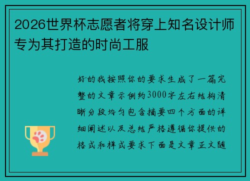 2026世界杯志愿者将穿上知名设计师专为其打造的时尚工服 2026世界杯志愿者将穿上知名设计师专为其打造的时尚工服