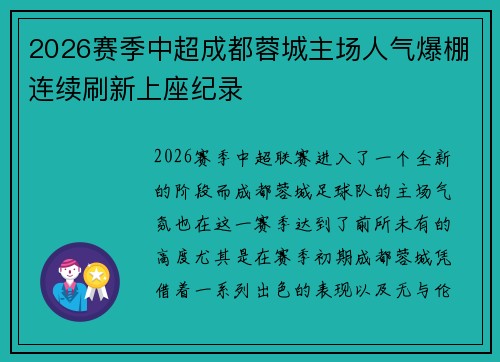 2026赛季中超成都蓉城主场人气爆棚连续刷新上座纪录 2026赛季中超成都蓉城主场人气爆棚连续刷新上座纪录