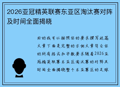2026亚冠精英联赛东亚区淘汰赛对阵及时间全面揭晓 2026亚冠精英联赛东亚区淘汰赛对阵及时间全面揭晓