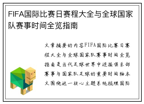 FIFA国际比赛日赛程大全与全球国家队赛事时间全览指南 FIFA国际比赛日赛程大全与全球国家队赛事时间全览指南