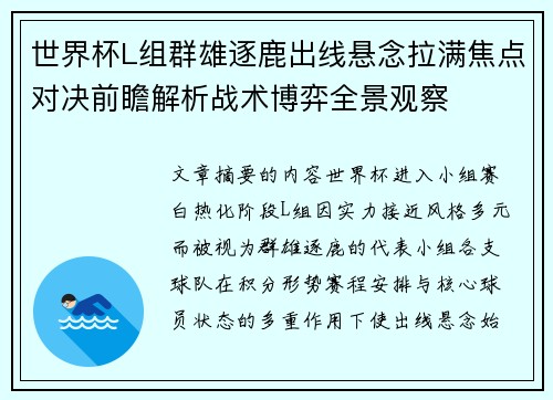 世界杯L组群雄逐鹿出线悬念拉满焦点对决前瞻解析战术博弈全景观察 世界杯L组群雄逐鹿出线悬念拉满焦点对决前瞻解析战术博弈全景观察