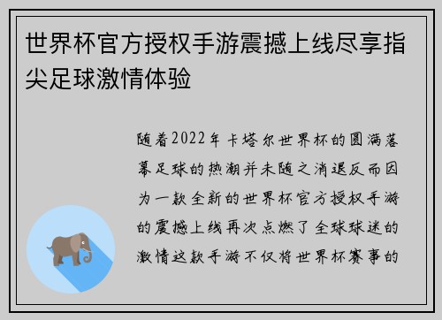 世界杯官方授权手游震撼上线尽享指尖足球激情体验 世界杯官方授权手游震撼上线尽享指尖足球激情体验