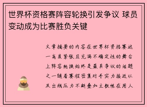 世界杯资格赛阵容轮换引发争议 球员变动成为比赛胜负关键 世界杯资格赛阵容轮换引发争议 球员变动成为比赛胜负关键