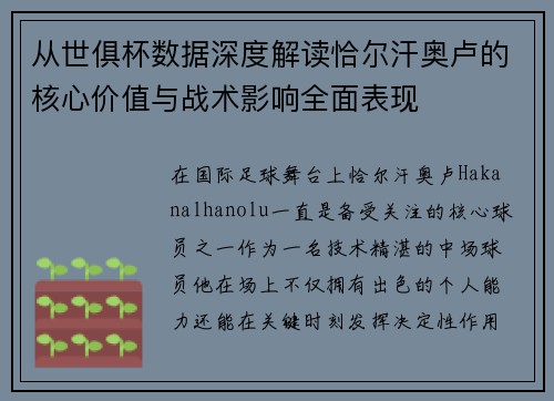 从世俱杯数据深度解读恰尔汗奥卢的核心价值与战术影响全面表现 从世俱杯数据深度解读恰尔汗奥卢的核心价值与战术影响全面表现