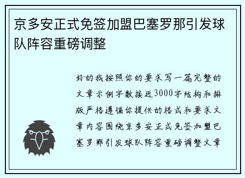 京多安正式免签加盟巴塞罗那引发球队阵容重磅调整 京多安正式免签加盟巴塞罗那引发球队阵容重磅调整