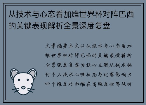 从技术与心态看加维世界杯对阵巴西的关键表现解析全景深度复盘 从技术与心态看加维世界杯对阵巴西的关键表现解析全景深度复盘
