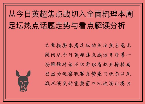 从今日英超焦点战切入全面梳理本周足坛热点话题走势与看点解读分析 从今日英超焦点战切入全面梳理本周足坛热点话题走势与看点解读分析