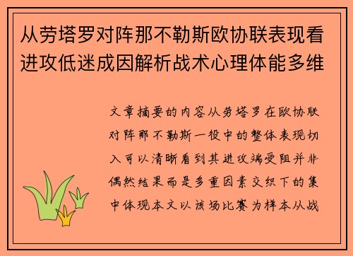 从劳塔罗对阵那不勒斯欧协联表现看进攻低迷成因解析战术心理体能多维剖析 从劳塔罗对阵那不勒斯欧协联表现看进攻低迷成因解析战术心理体能多维剖析