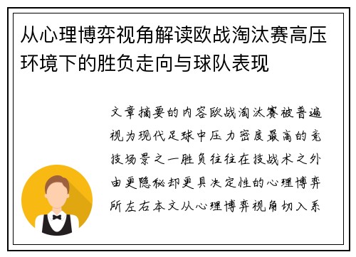 从心理博弈视角解读欧战淘汰赛高压环境下的胜负走向与球队表现 从心理博弈视角解读欧战淘汰赛高压环境下的胜负走向与球队表现
