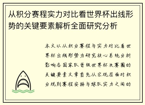 从积分赛程实力对比看世界杯出线形势的关键要素解析全面研究分析 从积分赛程实力对比看世界杯出线形势的关键要素解析全面研究分析