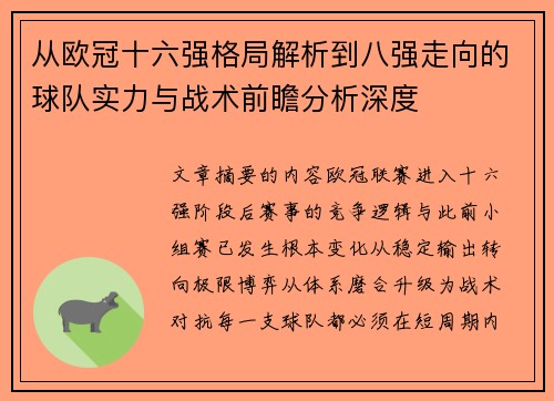 从欧冠十六强格局解析到八强走向的球队实力与战术前瞻分析深度