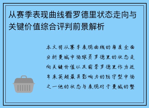 从赛季表现曲线看罗德里状态走向与关键价值综合评判前景解析 从赛季表现曲线看罗德里状态走向与关键价值综合评判前景解析