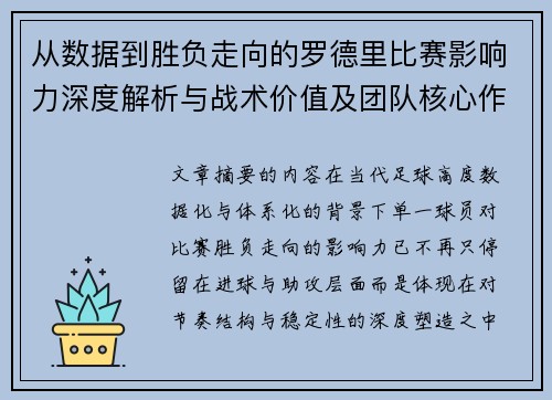 从数据到胜负走向的罗德里比赛影响力深度解析与战术价值及团队核心作用研究