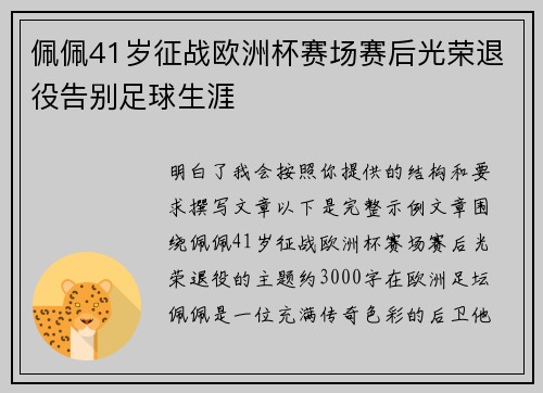 佩佩41岁征战欧洲杯赛场赛后光荣退役告别足球生涯 佩佩41岁征战欧洲杯赛场赛后光荣退役告别足球生涯