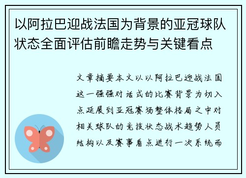 以阿拉巴迎战法国为背景的亚冠球队状态全面评估前瞻走势与关键看点 以阿拉巴迎战法国为背景的亚冠球队状态全面评估前瞻走势与关键看点