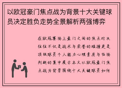 以欧冠豪门焦点战为背景十大关键球员决定胜负走势全景解析两强博弈 以欧冠豪门焦点战为背景十大关键球员决定胜负走势全景解析两强博弈