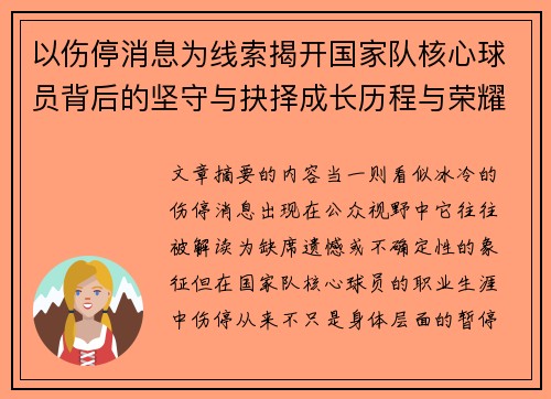 以伤停消息为线索揭开国家队核心球员背后的坚守与抉择成长历程与荣耀 以伤停消息为线索揭开国家队核心球员背后的坚守与抉择成长历程与荣耀