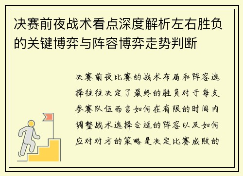 决赛前夜战术看点深度解析左右胜负的关键博弈与阵容博弈走势判断 决赛前夜战术看点深度解析左右胜负的关键博弈与阵容博弈走势判断