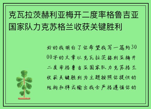 克瓦拉茨赫利亚梅开二度率格鲁吉亚国家队力克苏格兰收获关键胜利