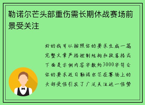 勒诺尔芒头部重伤需长期休战赛场前景受关注