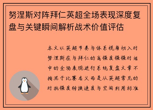 努涅斯对阵拜仁英超全场表现深度复盘与关键瞬间解析战术价值评估