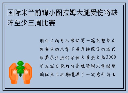 国际米兰前锋小图拉姆大腿受伤将缺阵至少三周比赛