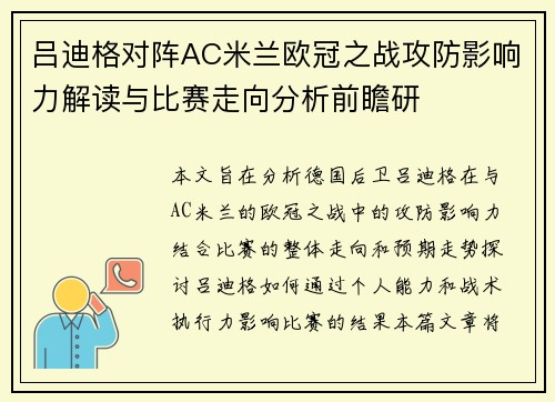 吕迪格对阵AC米兰欧冠之战攻防影响力解读与比赛走向分析前瞻研